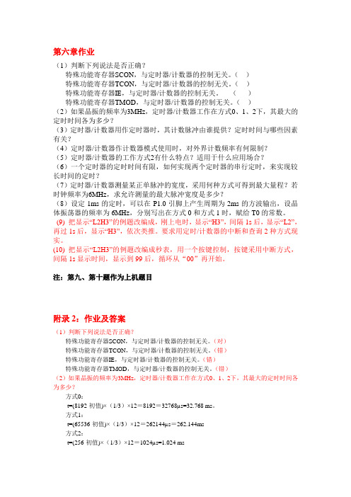 单片机原理及应用课后习题答案第六章作业