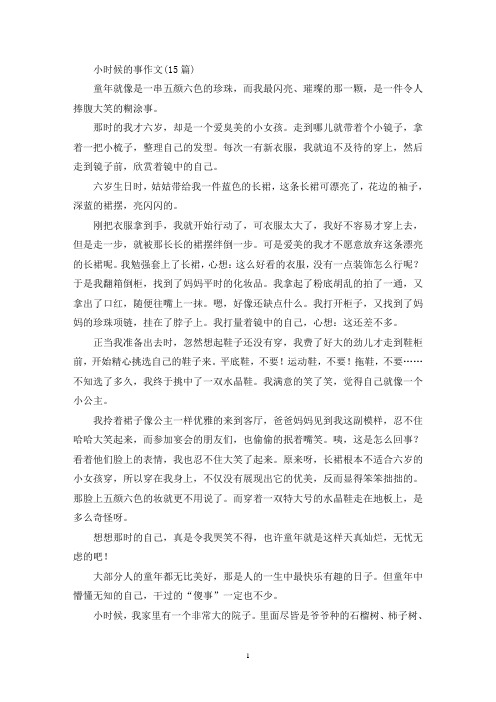小时候的事作文(15篇)(精选)