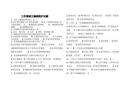 工作领域五睡眠照护试题
