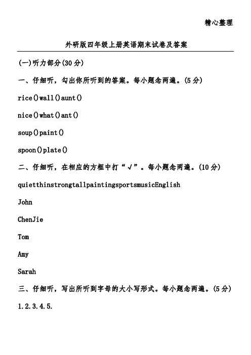 外研版四年级上册英语期末试卷及答案