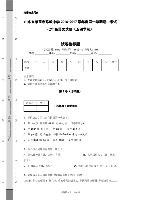 山东省莱芜市陈毅中学2016-2017学年度第一学期期中考试七年级语文试题(五四学制)