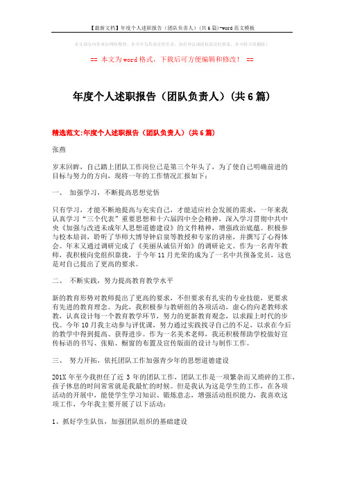 【最新文档】年度个人述职报告(团队负责人)(共6篇)-word范文模板 (15页)