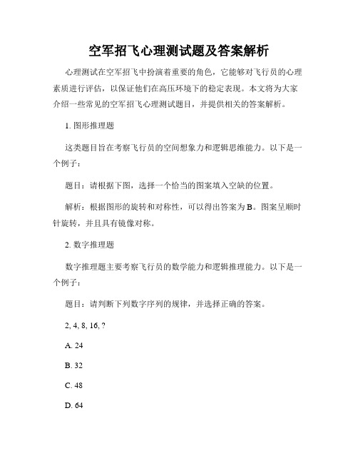 空军招飞心理测试题及答案解析