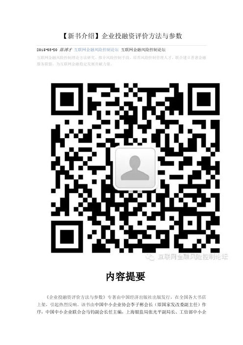 【新书介绍】企业投融资评价方法与参数(微信)