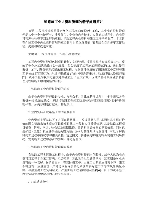 铁路施工业内资料管理的若干问题探讨