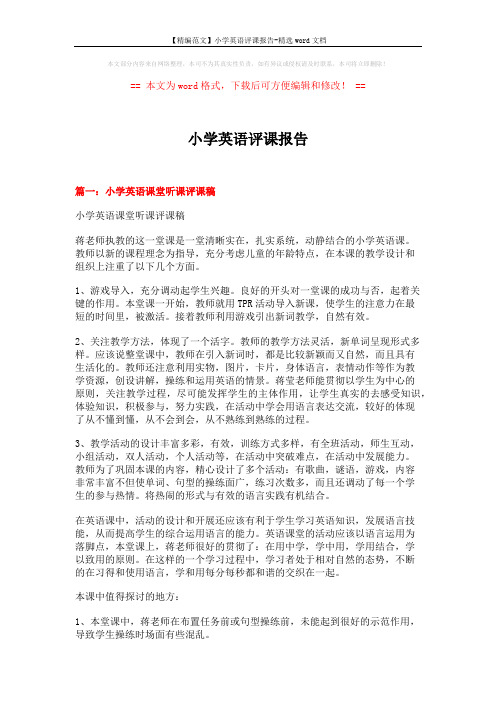 【精编范文】小学英语评课报告-精选word文档 (5页)
