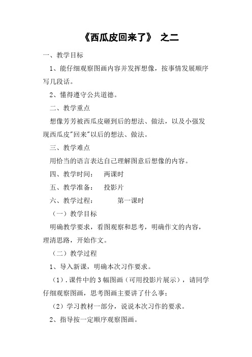 《西瓜皮回来了》之二教案
