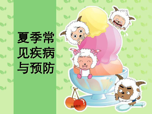 夏季常见疾病与预防  ppt课件