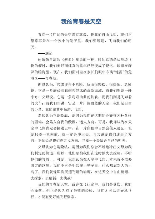 初中生精品作文：我的青春是天空