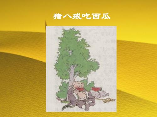 猪八戒吃西瓜PPT课件