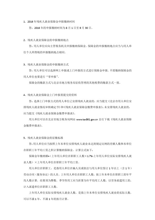 残保金问答汇总