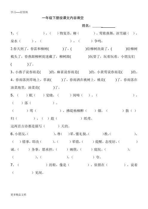 人教版一年级语文下册按课文内容填空汇编