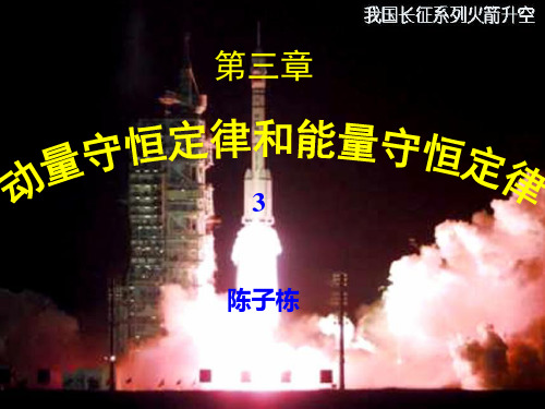 大学物理B1_第3章_3