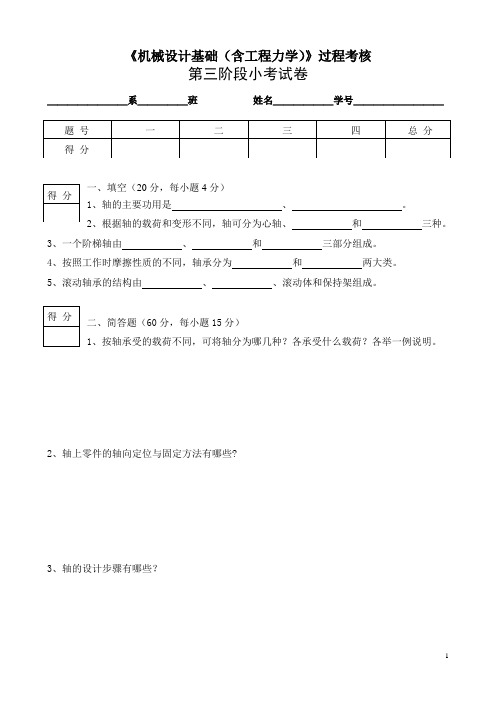 《机械设计基础(含工程力学)》过程考核第三阶段小考试卷