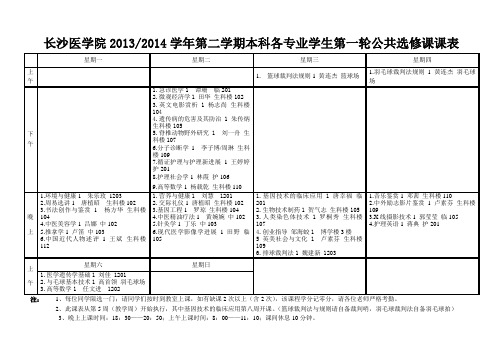 长沙医学院2013—2014学年本科各专业学生第二学期第一轮公共选修课课表