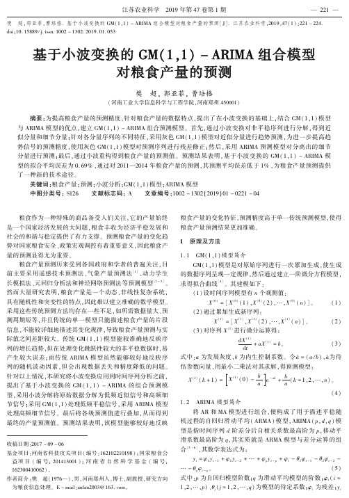 基于小波变换的GM(1,1)ARIMA组合模型对粮食产量的预测
