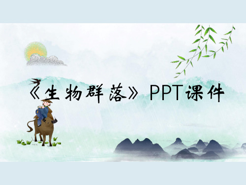 《生物群落》PPT课件