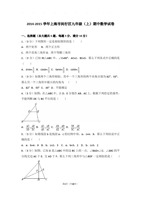 2014-2015学年上海市闵行区九年级上学期期中数学试卷与解析