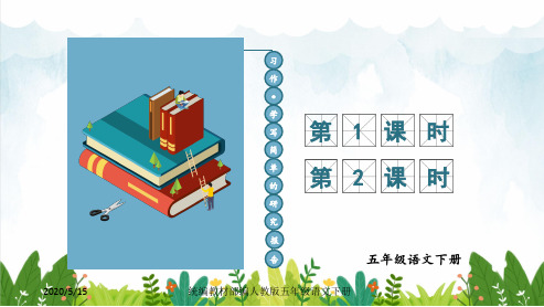 部编版小学五年级下册语文 习作：学写简单的研究报告课件