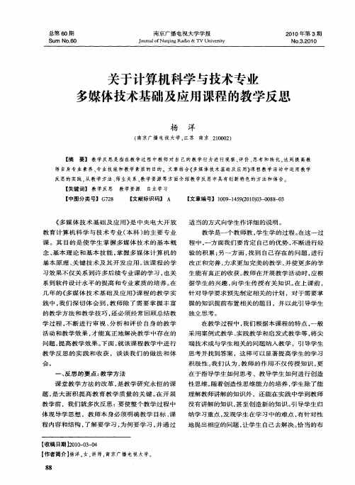 关于计算机科学与技术专业多媒体技术基础及应用课程的教学反思