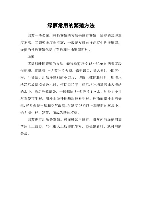 绿萝常用的繁殖方法
