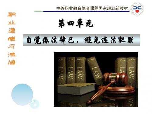 第十课避免误入犯罪歧途