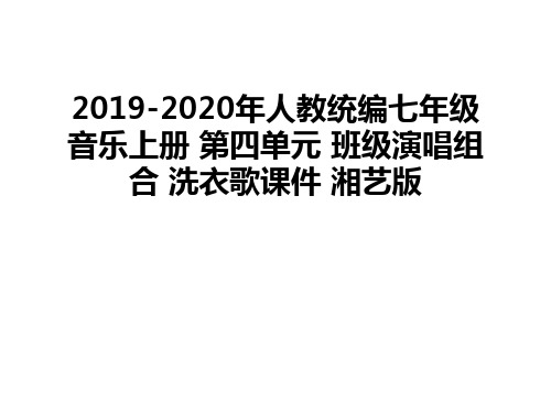 最新2019-2020年人教统编七年级音乐上册 第四单元 班级演唱组合 洗衣歌课件 湘艺版