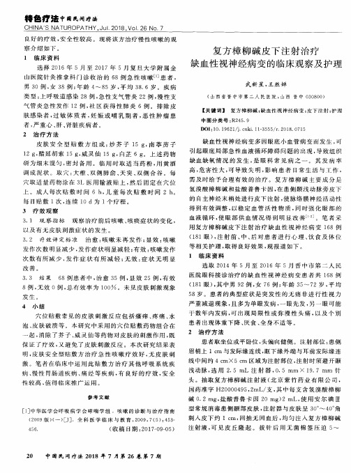 复方樟柳碱皮下注射治疗缺血性视神经病变的临床观察及护理