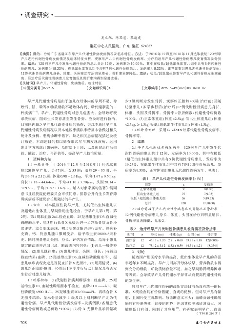 广东省湛江市早产儿代谢性骨病发病情况及临床特征分析