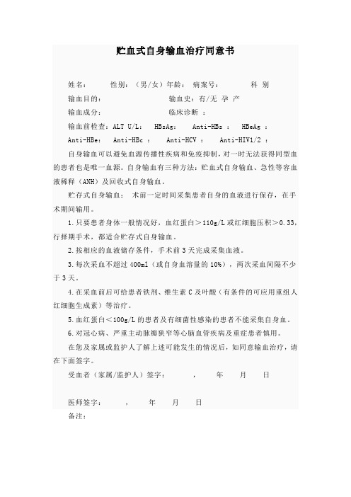 贮血式自身输血治疗同意书