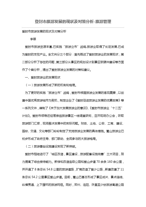 登封市旅游发展的现状及对策分析