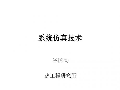 系统仿真技术-24页PPT资料