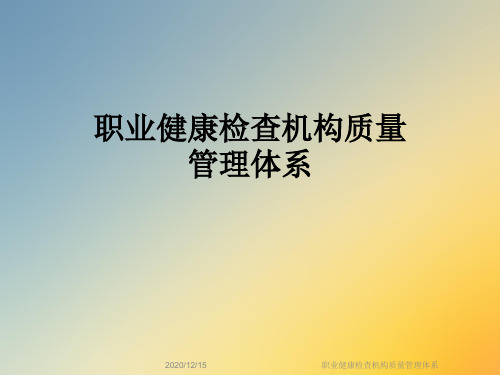 职业健康检查机构质量管理体系