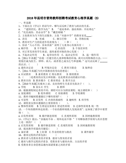 2018年昆明市普岗教师招聘考试教育心理学真题 (3)