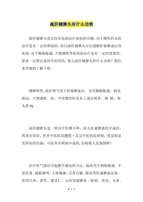 疏肝健脾丸有什么功效