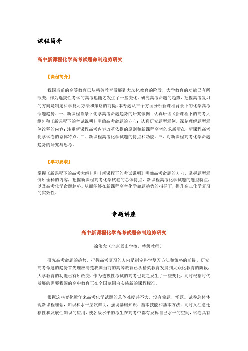 高中新课程化学高考试题命制趋势研究