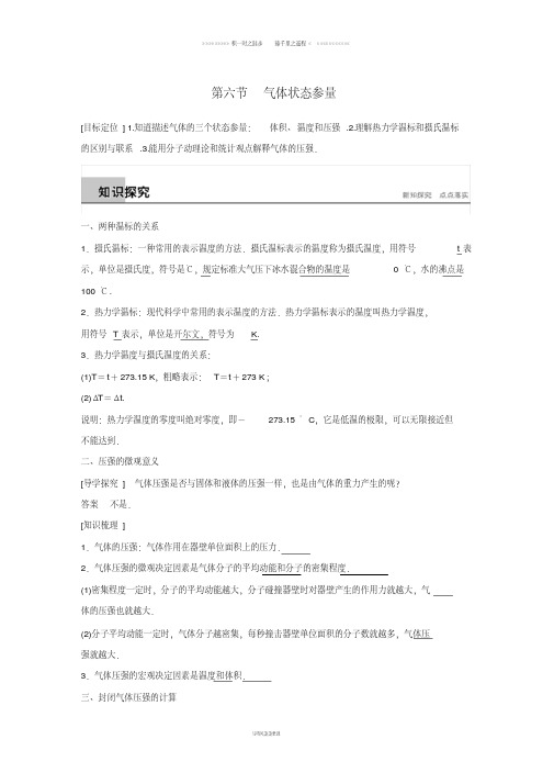 高中物理第二章固体液体和气体第六节气体状态参量教学案粤教版选修85