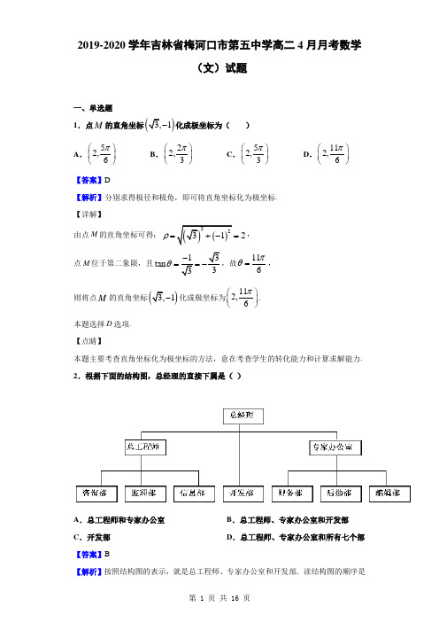 2019-2020学年吉林省梅河口市第五中学高二4月月考数学(文)试题(解析版)