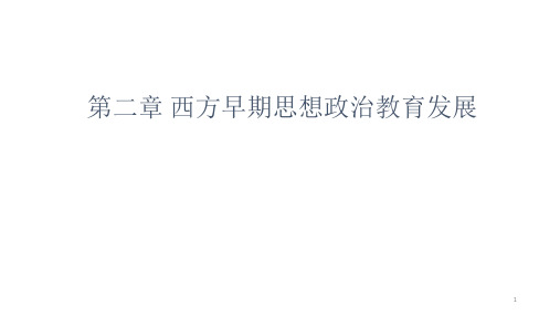 比较思想政治教育第二章
