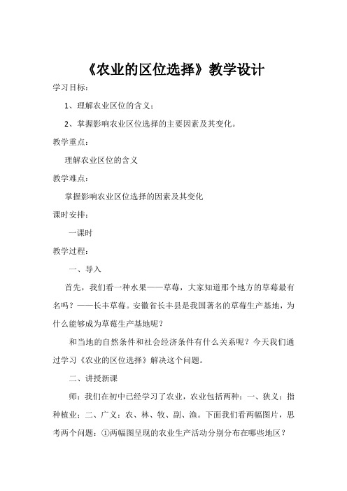 人教版高一上学期必修二地理第三章第一节农业的区位选择教案3