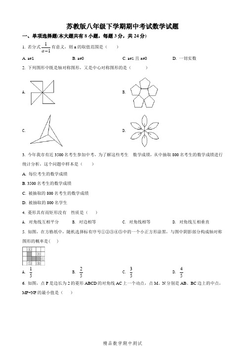 最新苏教版数学八年级下册《期中测试卷》含答案解析