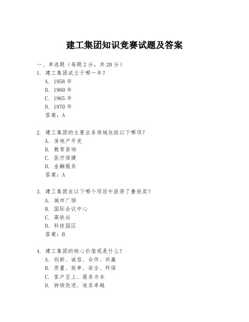 建工集团知识竞赛试题及答案