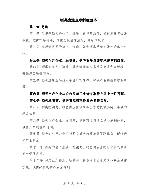 酒类流通规章制度范本（2篇）