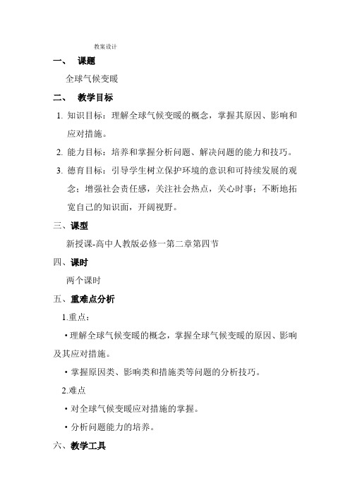 全球气候变暖  教案设计