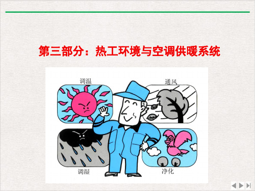 热工环境一讲ppt课件