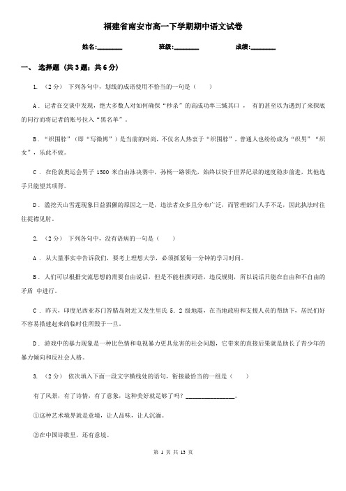 福建省南安市高一下学期期中语文试卷
