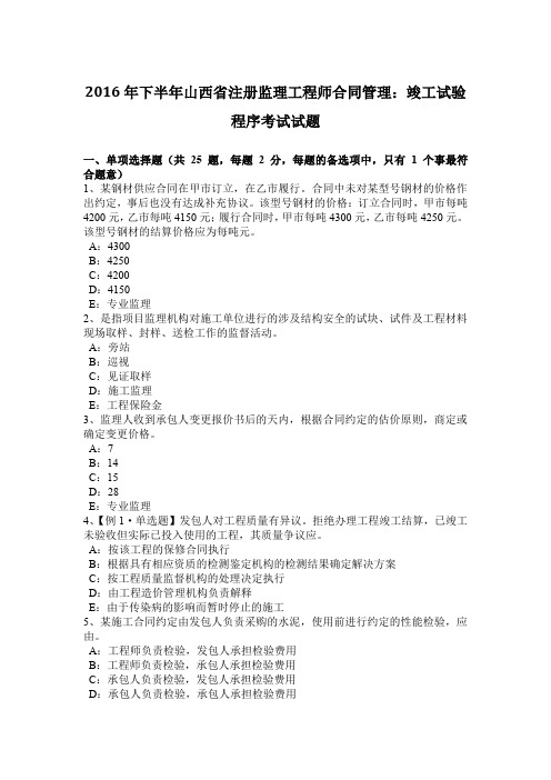 2016年下半年山西省注册监理工程师合同管理：竣工试验程序考试试题