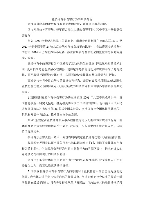 最新-竞技体育中伤害行为的刑法分析 精品