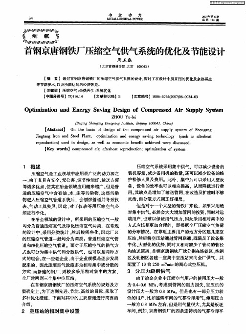 首钢京唐钢铁厂压缩空气供气系统的优化及节能设计