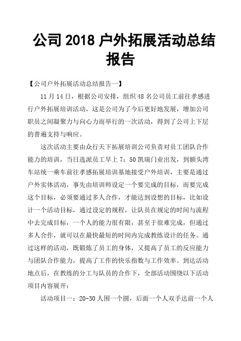 公司2018户外拓展活动总结报告